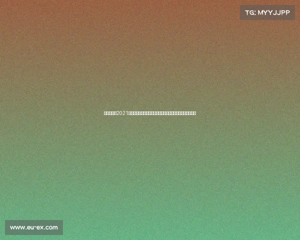 鲁能赛程表2021、鲁能泰山足球俱乐部近日赛事安排全面解读与未来赛程预测